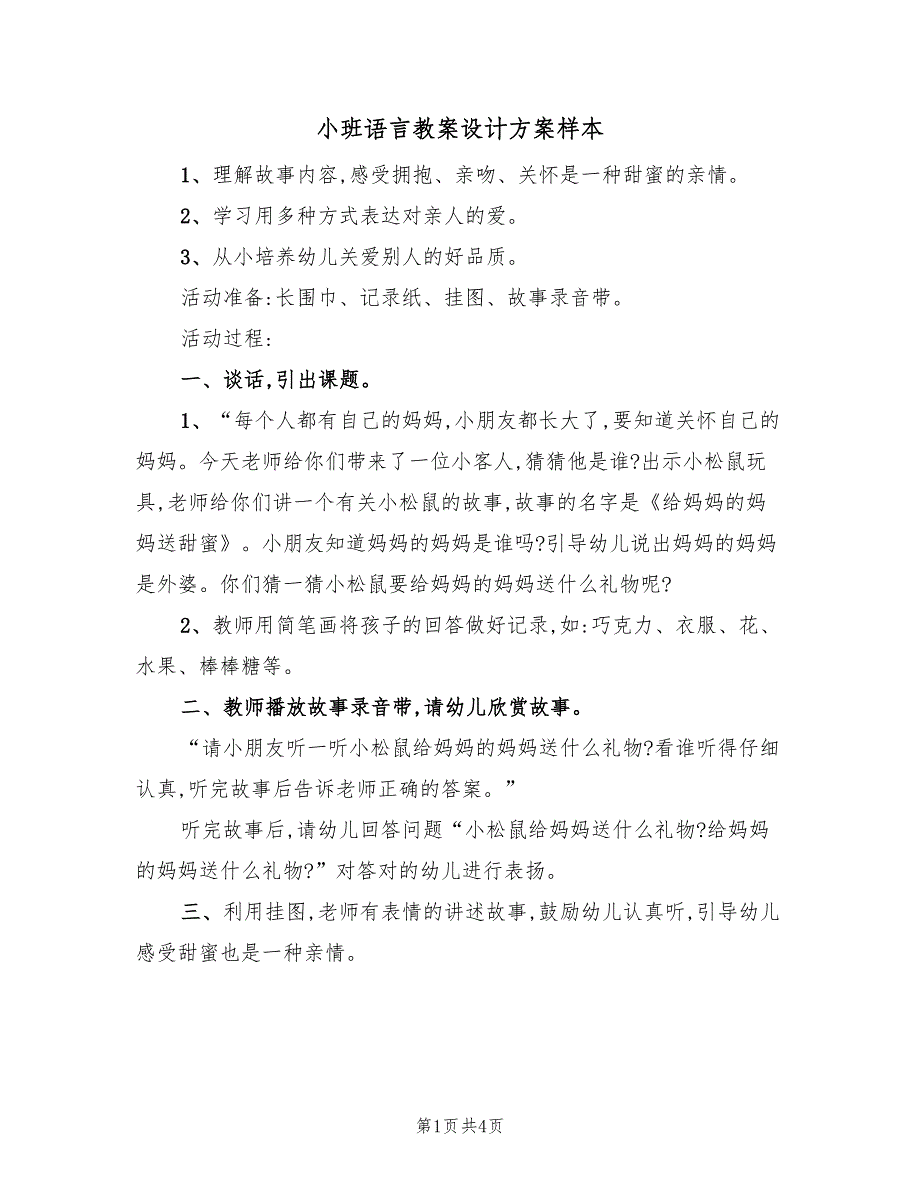 小班语言教案设计方案样本（二篇）_第1页