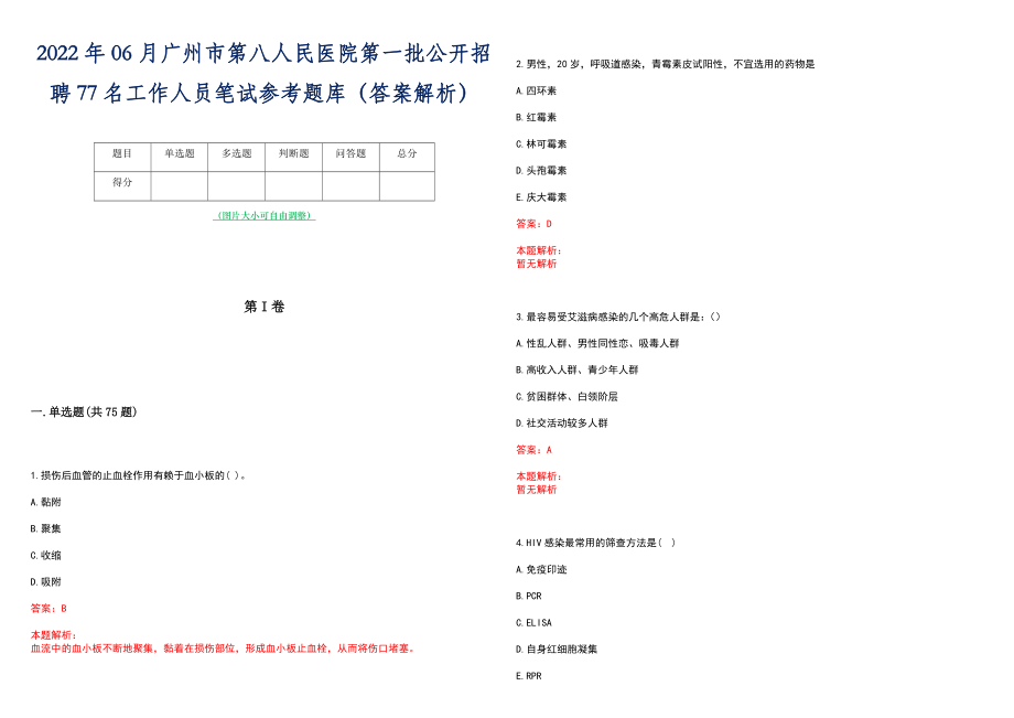 2022年06月广州市第八人民医院第一批公开招聘77名工作人员笔试参考题库（答案解析）_第1页