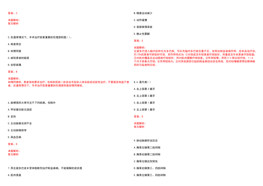 2022年06月广州市第八人民医院第一批公开招聘77名工作人员笔试参考题库（答案解析）_第2页