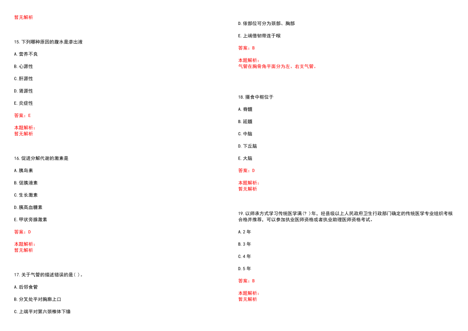 2022年06月广州市第八人民医院第一批公开招聘77名工作人员笔试参考题库（答案解析）_第4页