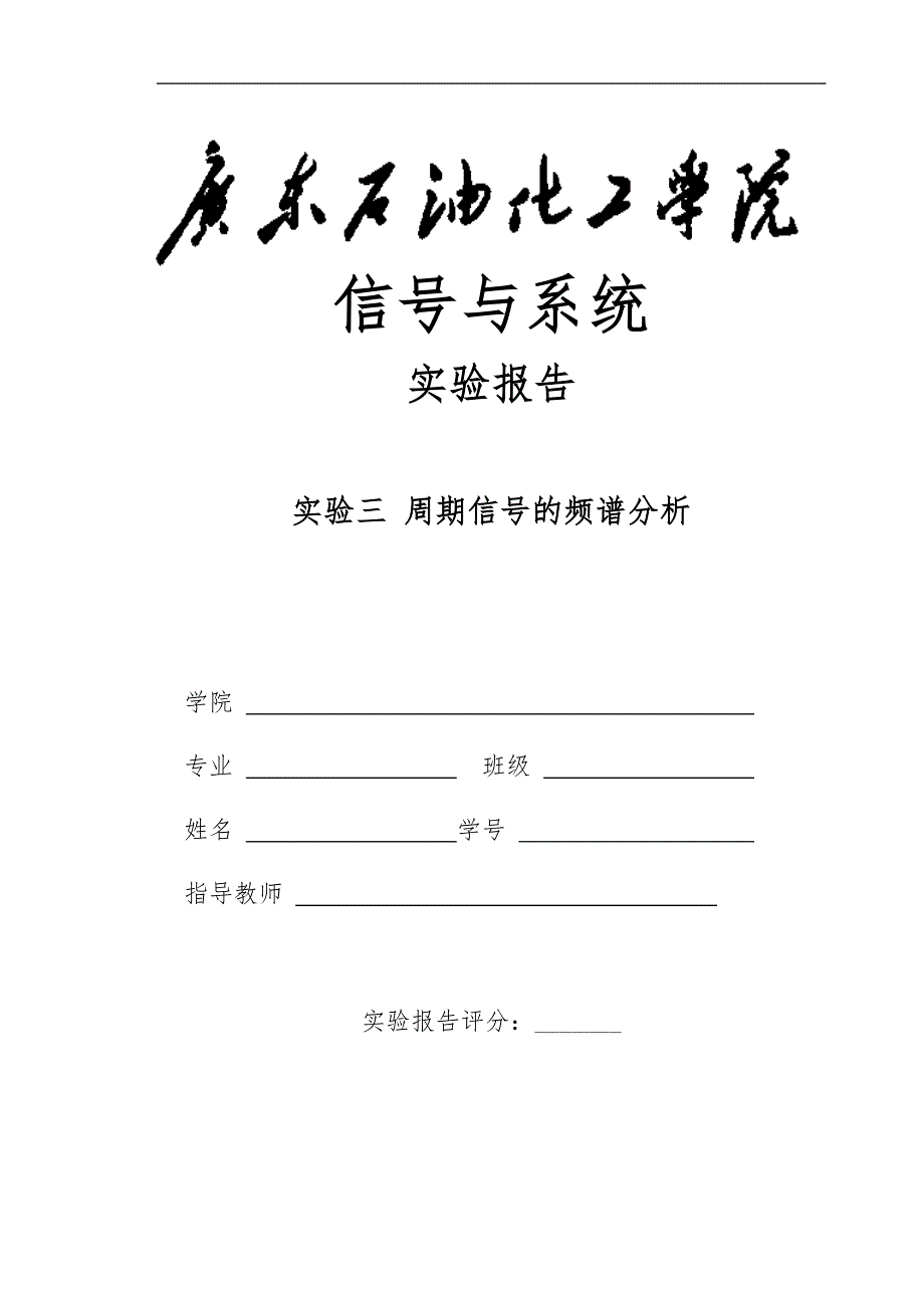 实验三周期信号的频谱分析实验报告_第1页