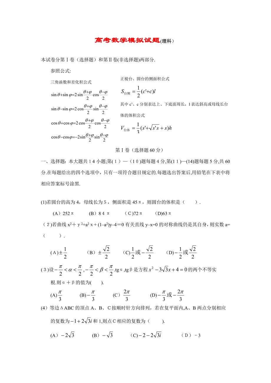 数学高考模拟题理科(一)_第1页