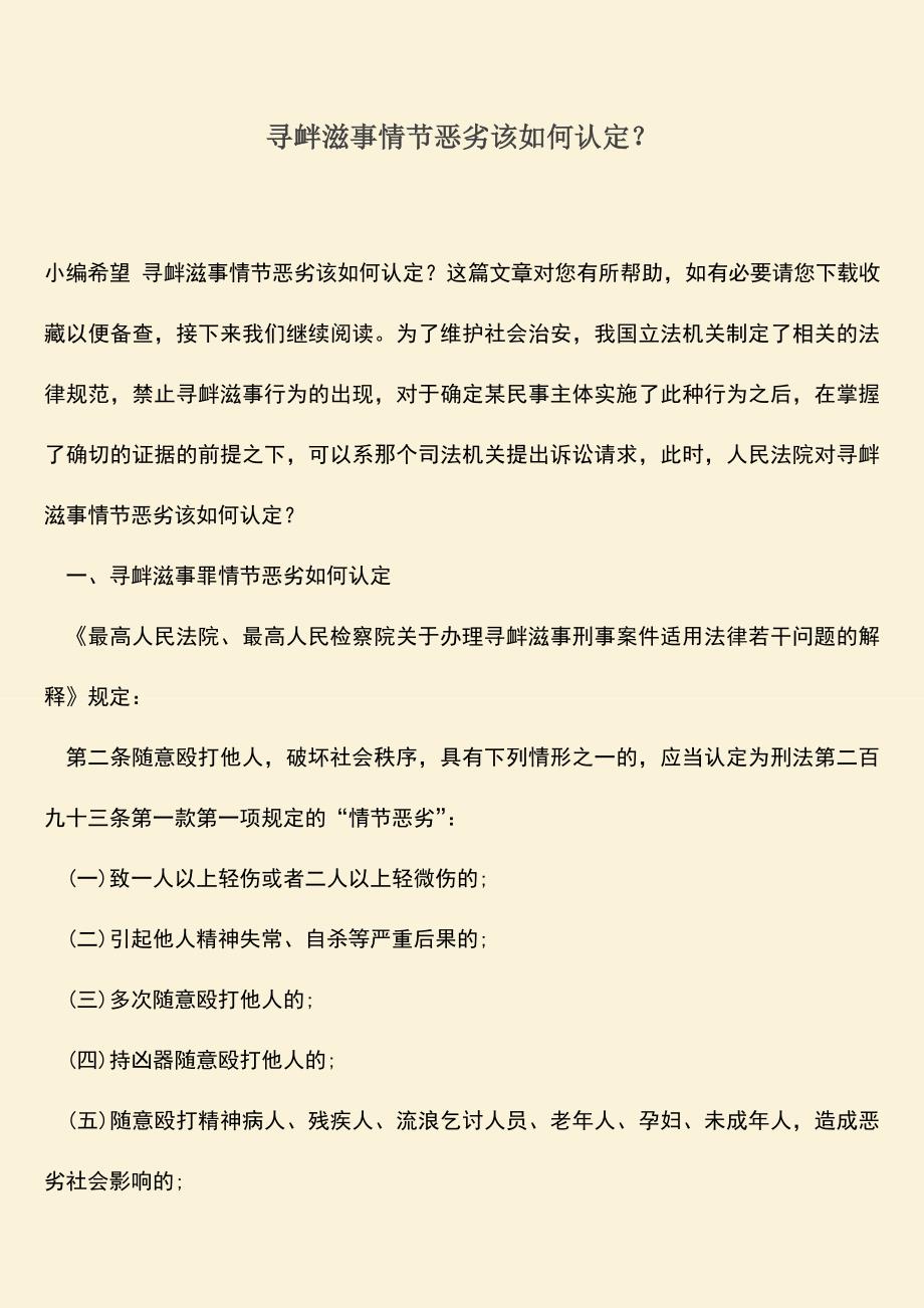 推荐下载：寻衅滋事情节恶劣该如何认定？.doc_第1页