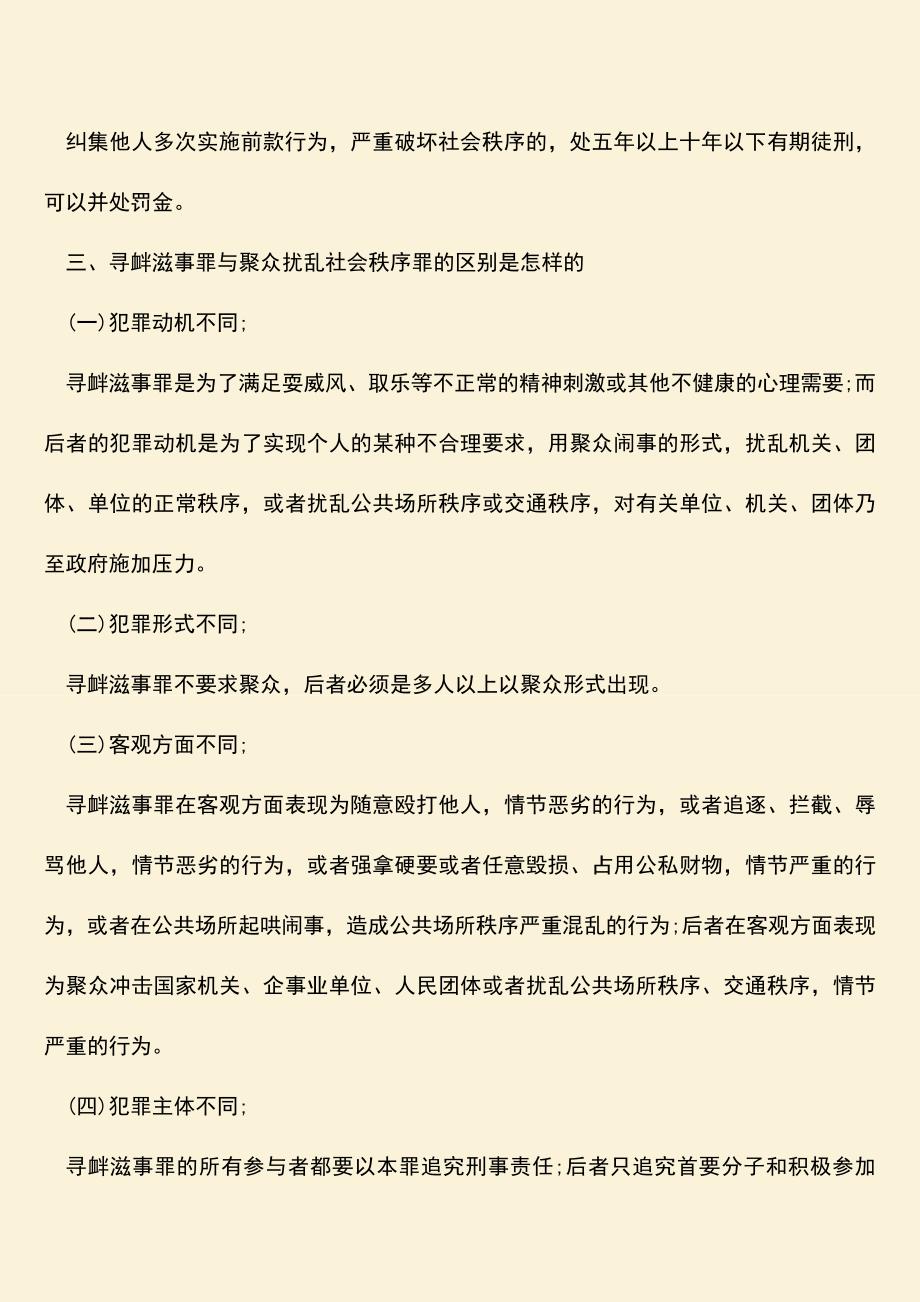 推荐下载：寻衅滋事情节恶劣该如何认定？.doc_第3页