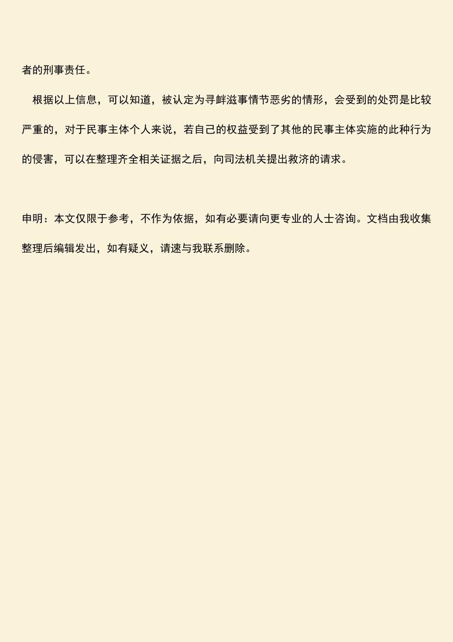 推荐下载：寻衅滋事情节恶劣该如何认定？.doc_第4页