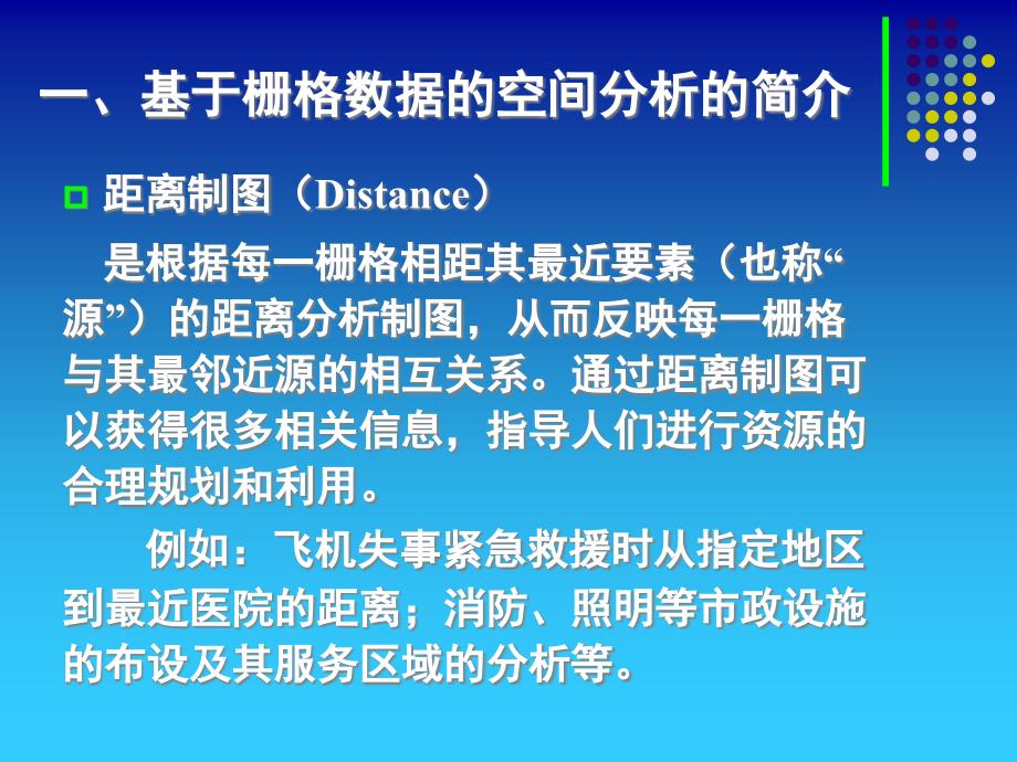 空间分析栅格数据的空间分析（一）讲义课件_第2页