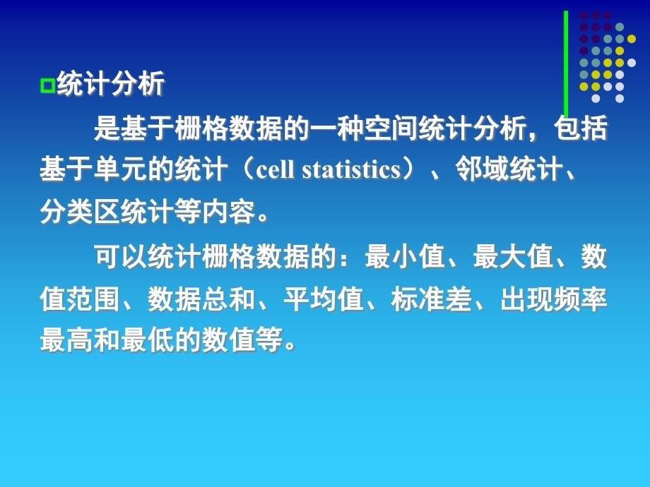 空间分析栅格数据的空间分析（一）讲义课件_第5页