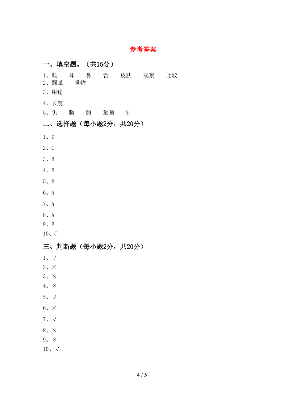 教科版二年级科学上册期中考试(完整版).doc_第4页