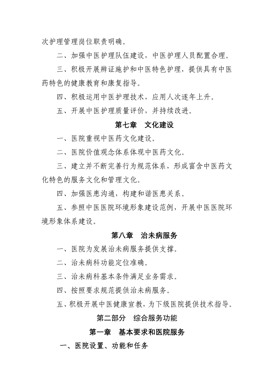 二级中医医院评审标准年版同名_第4页