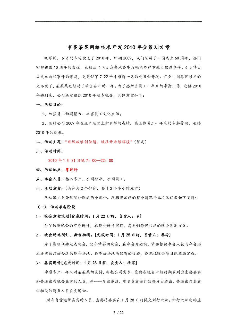 某年会联欢晚会策划实施方案_第3页