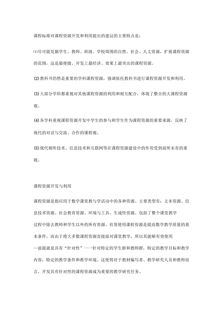 课程资源的开发与利用建议_第1页