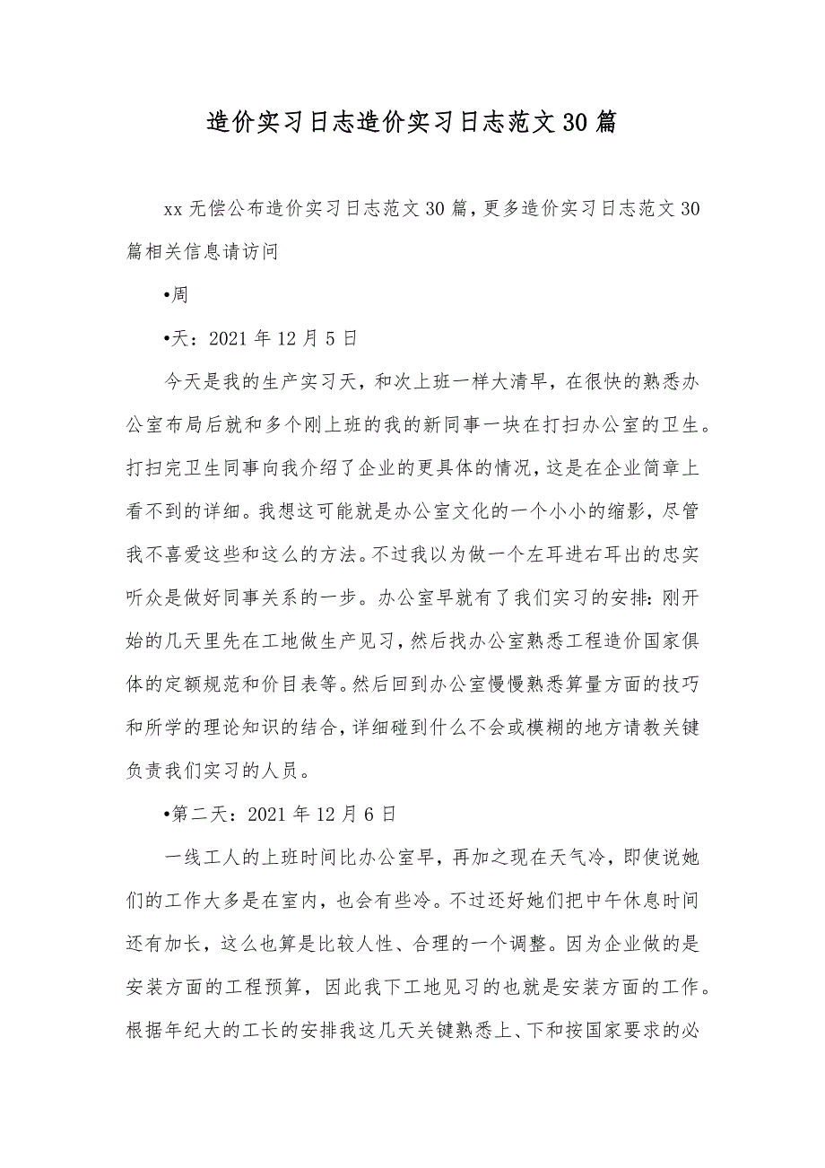 造价实习日志造价实习日志范文30篇_第1页