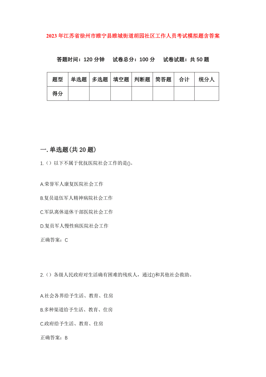 2023年江苏省徐州市睢宁县睢城街道胡园社区工作人员考试模拟题含答案_第1页