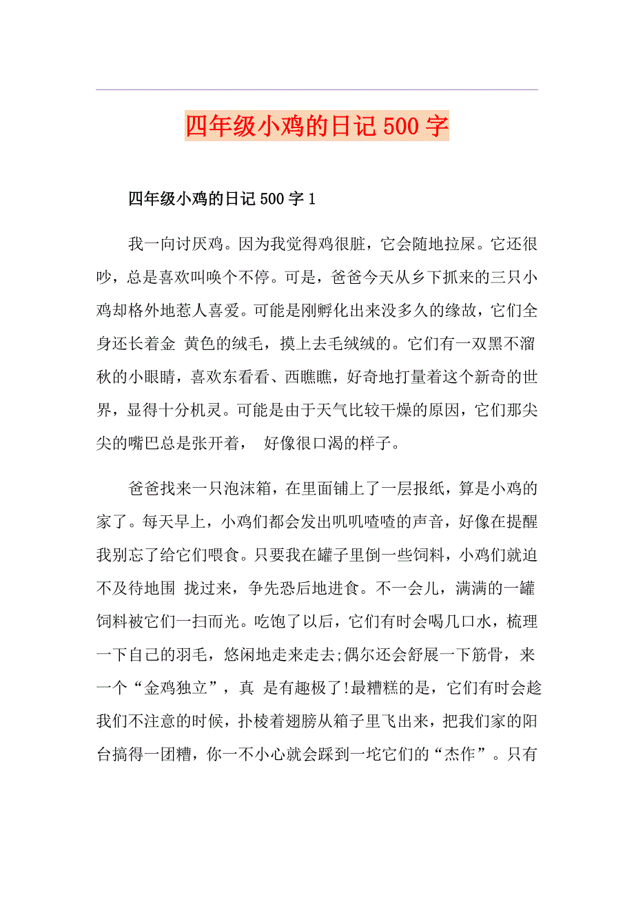四年级小鸡的日记500字_第1页