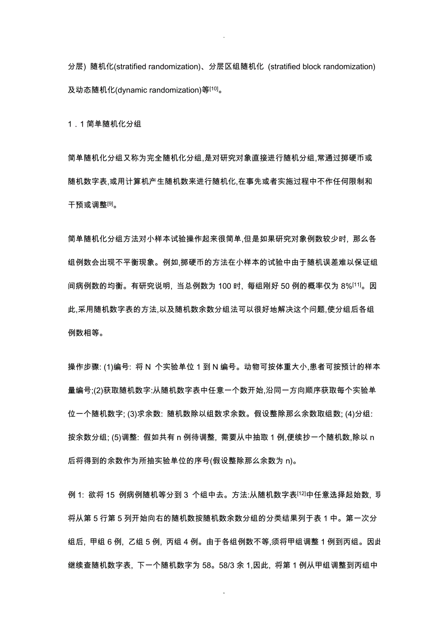 临床试验中的随机分组方法_第3页