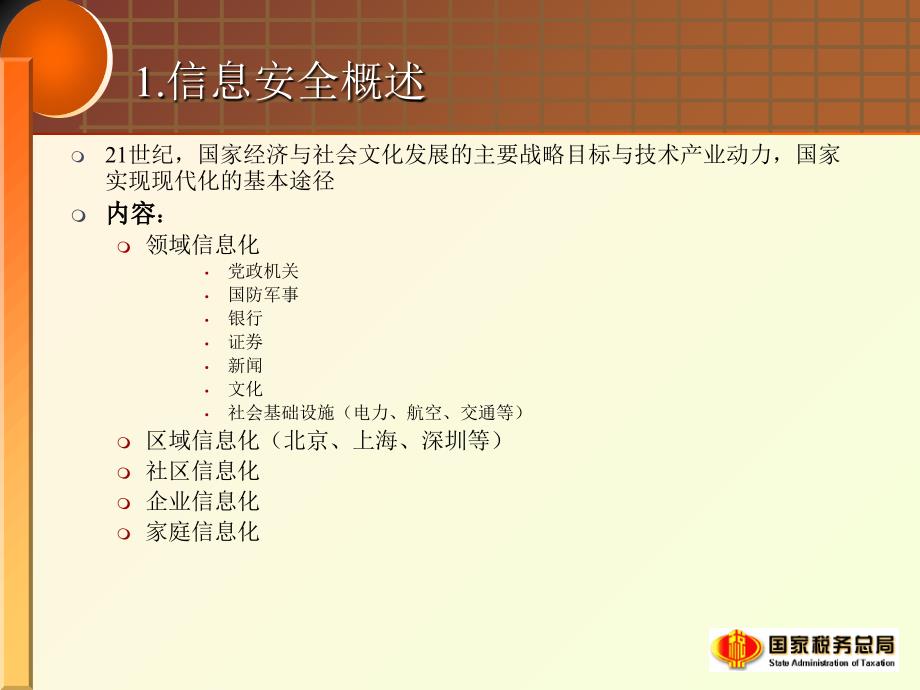 税务系统网络与安全信息生产管理技术培训_第4页