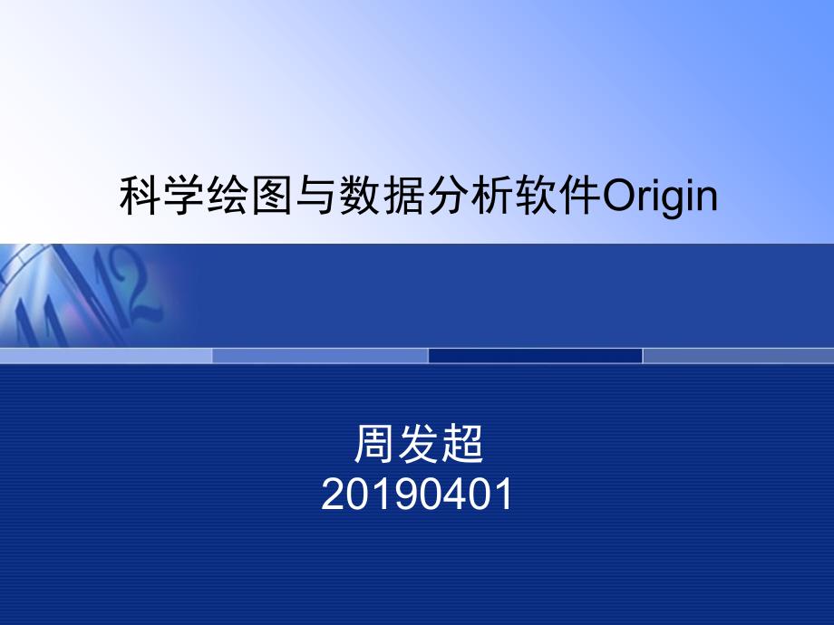 科学绘图与数据分析软件Origin80介绍ppt课件_第1页