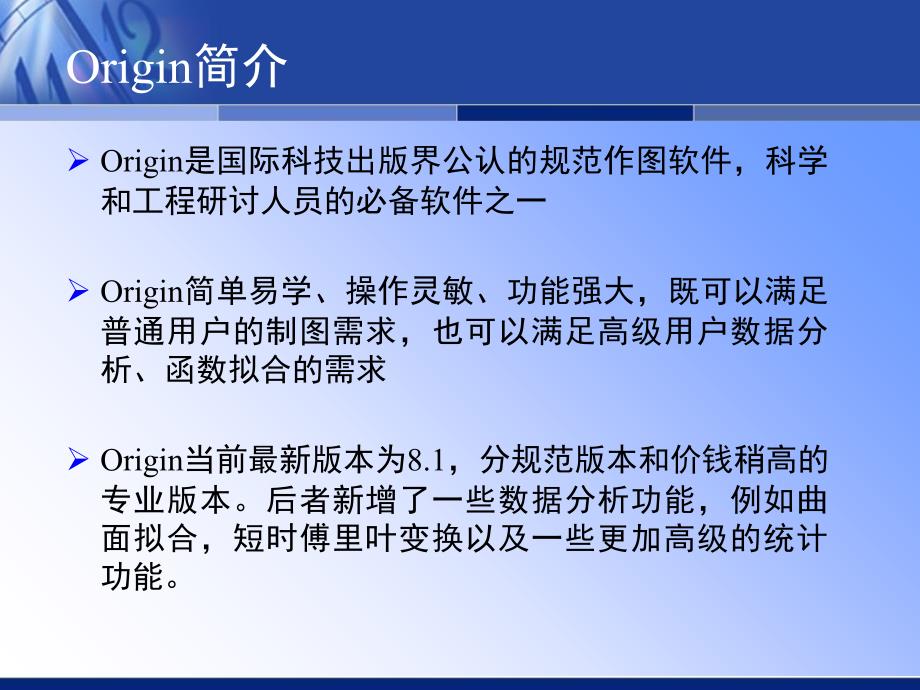 科学绘图与数据分析软件Origin80介绍ppt课件_第3页