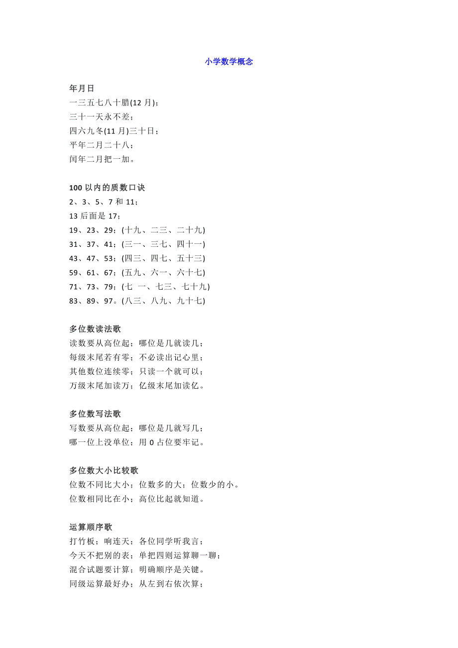 【小学数学】小学数学概念+知识点顺口溜.doc_第1页