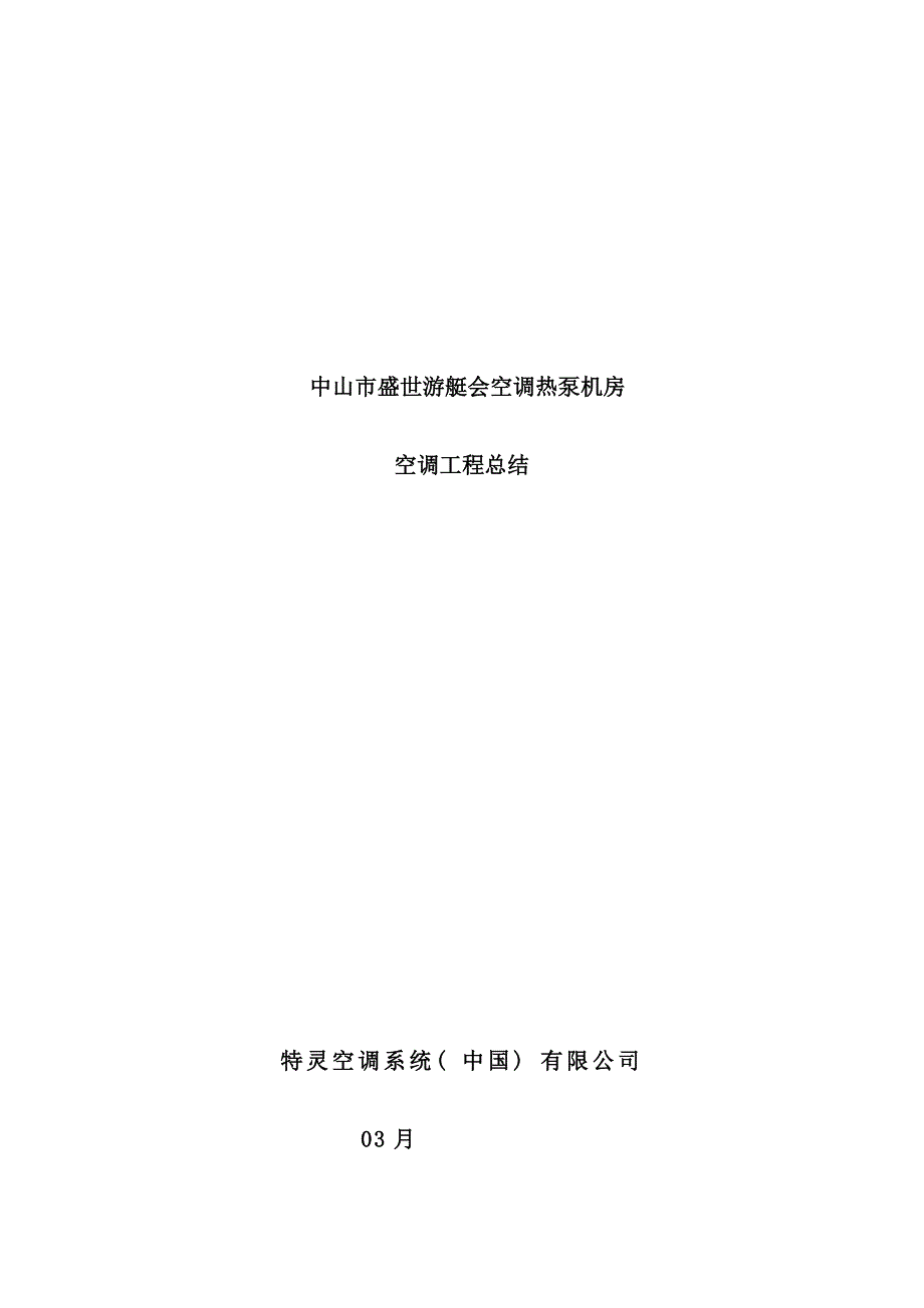 暖通空调工程施工总结样本_第1页