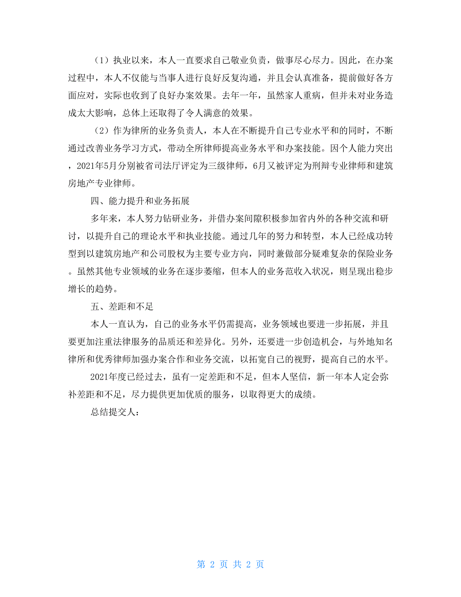 2021年度执业律师个人业务工作总结_第2页