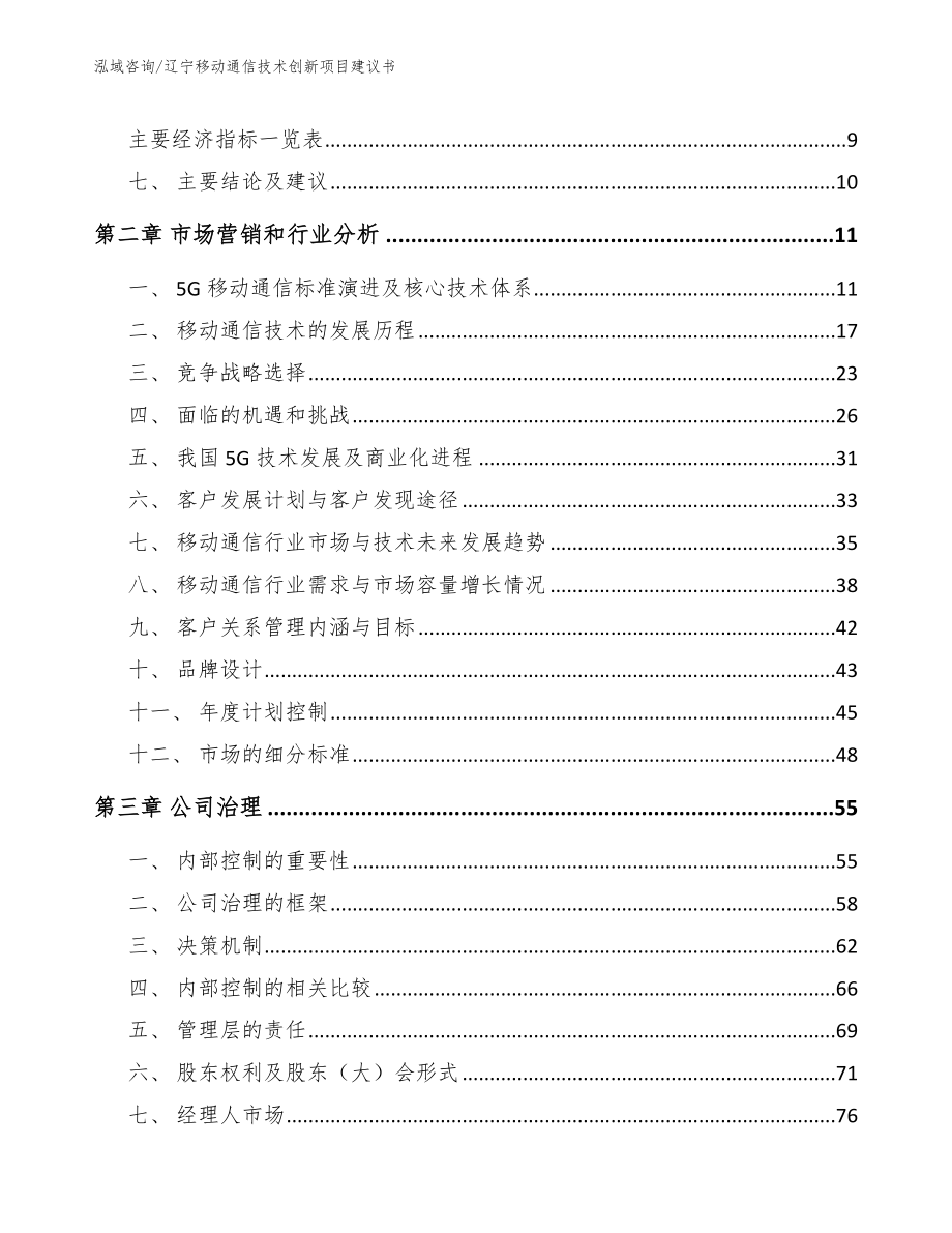 辽宁移动通信技术创新项目建议书范文模板_第3页