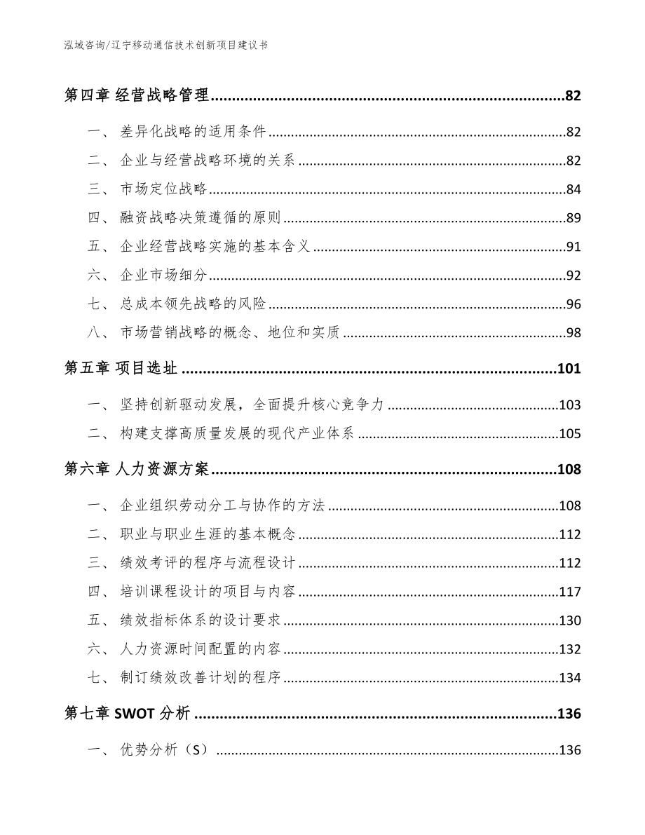 辽宁移动通信技术创新项目建议书范文模板_第4页