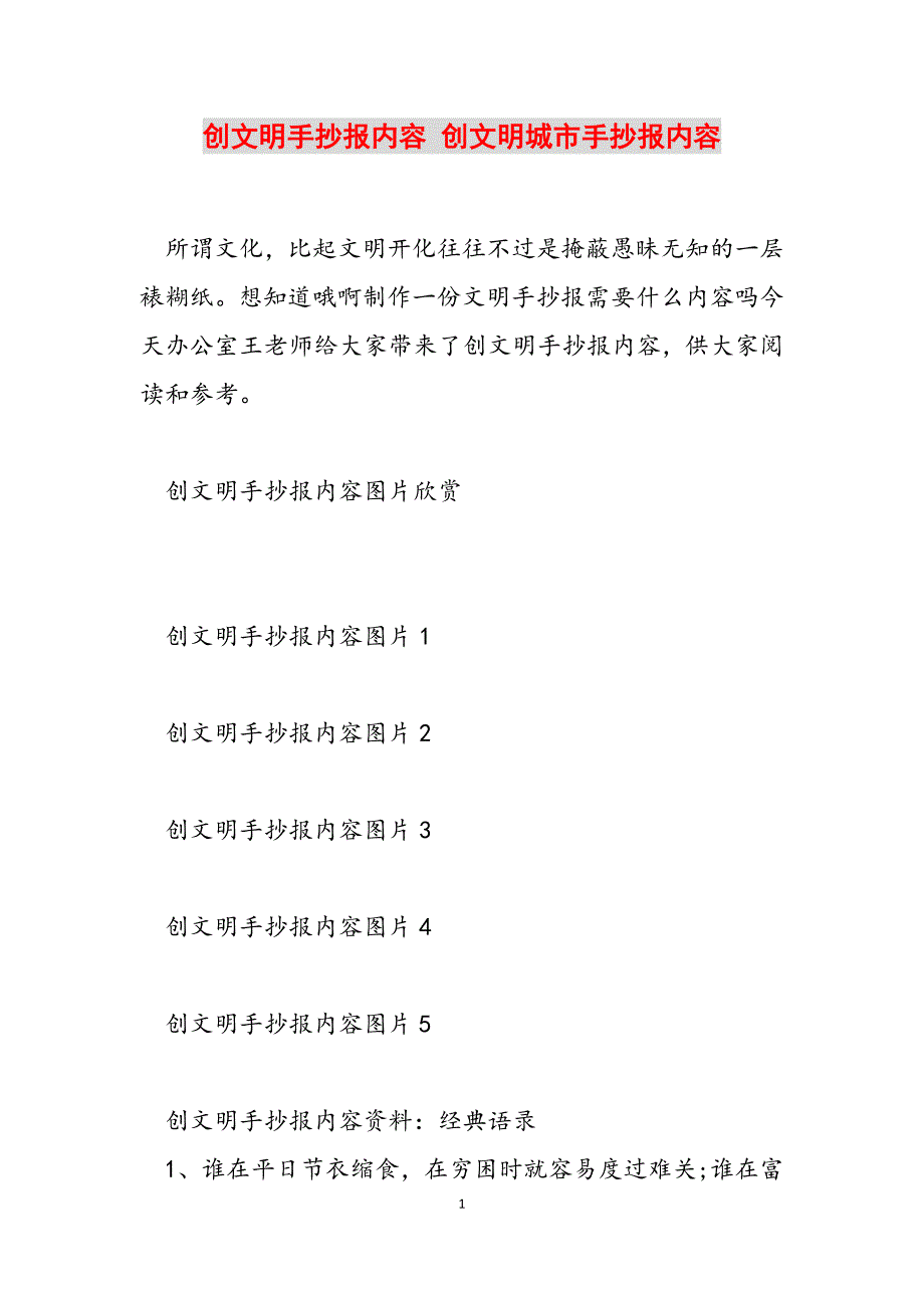 2023年创文明手抄报内容 创文明城市手抄报内容.docx_第1页