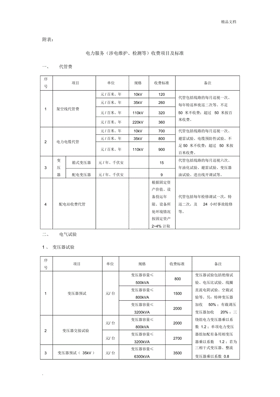 电力服务收费项目及标准_第1页