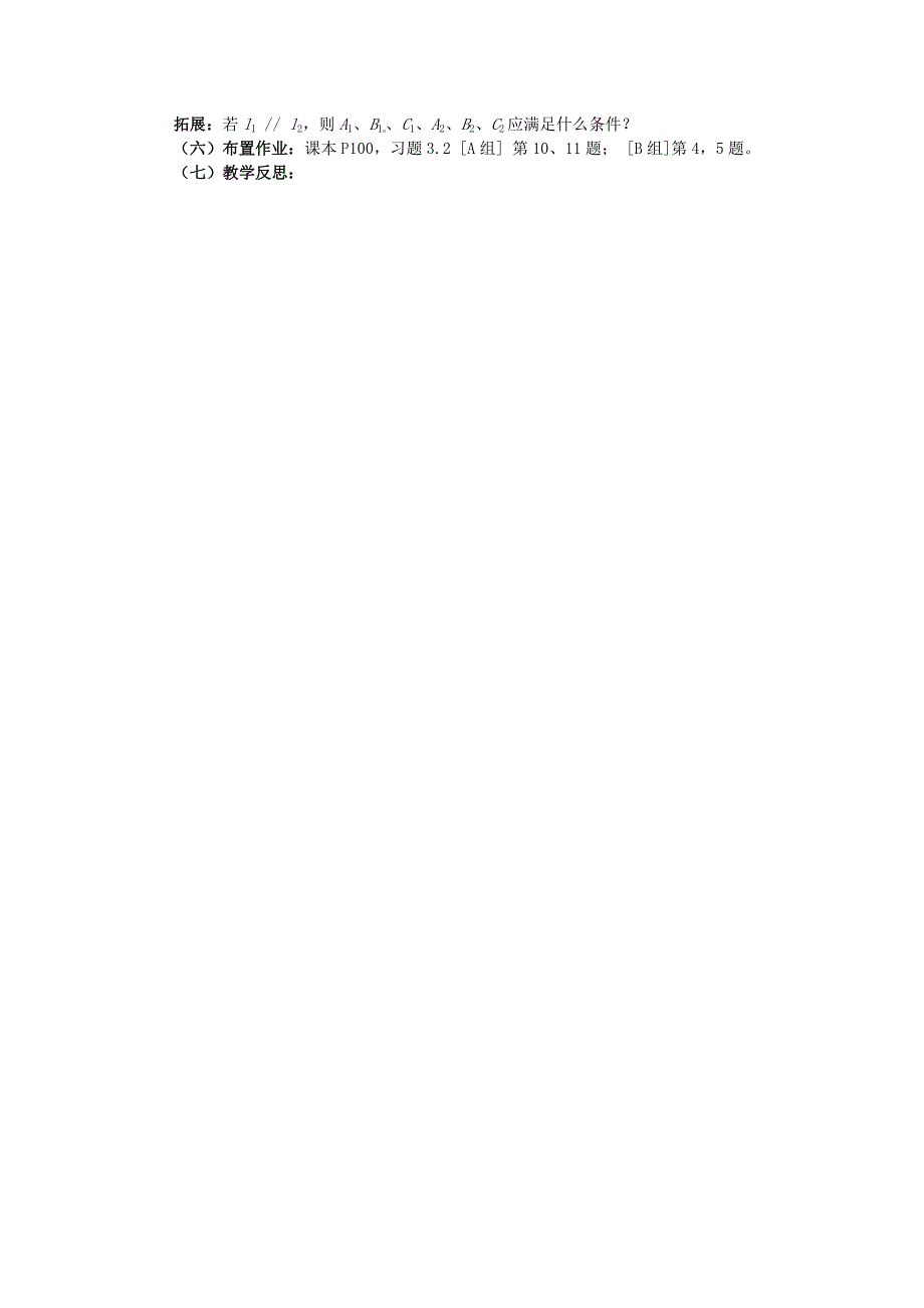 福建省漳州市芗城中学高中数学 3.2.3直线的一般式方程教案 新人教A版必修_第4页