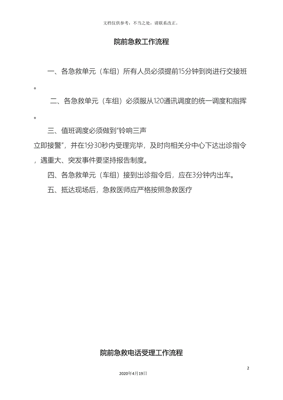 院前急救工作流程.doc_第2页