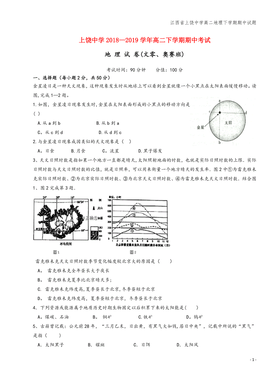 江西省上饶中学高二地理下学期期中试题.doc_第1页