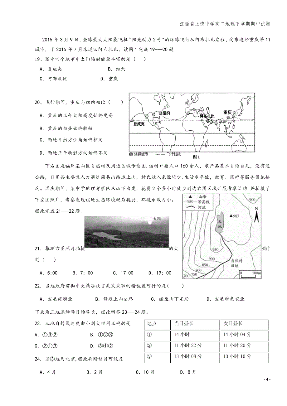 江西省上饶中学高二地理下学期期中试题.doc_第4页