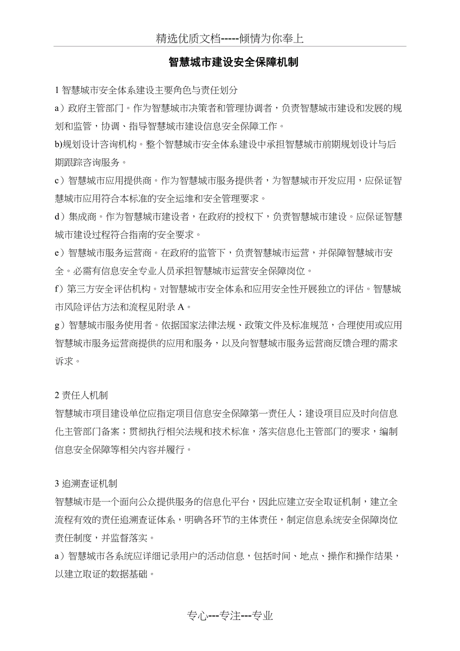 智慧城市建设安全保障机制_第1页