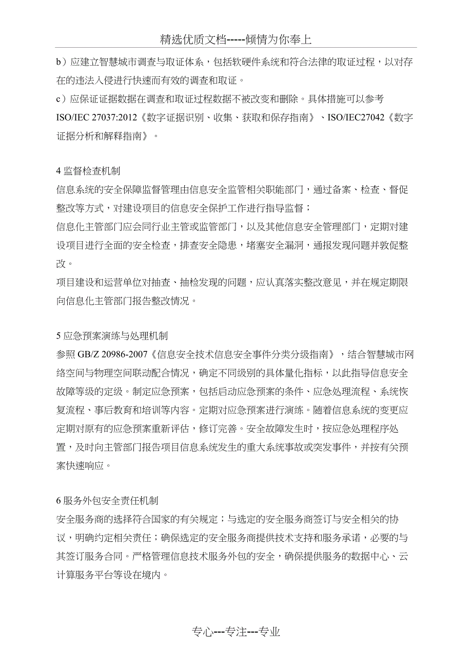 智慧城市建设安全保障机制_第2页