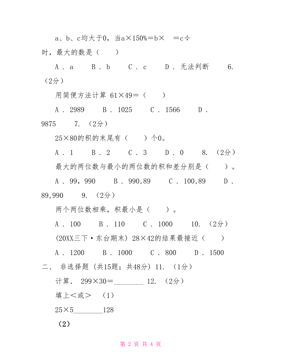 人教版数学三年级下册4.2笔算乘法练习题D卷_第2页