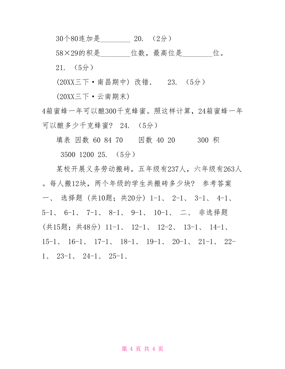 人教版数学三年级下册4.2笔算乘法练习题D卷_第4页