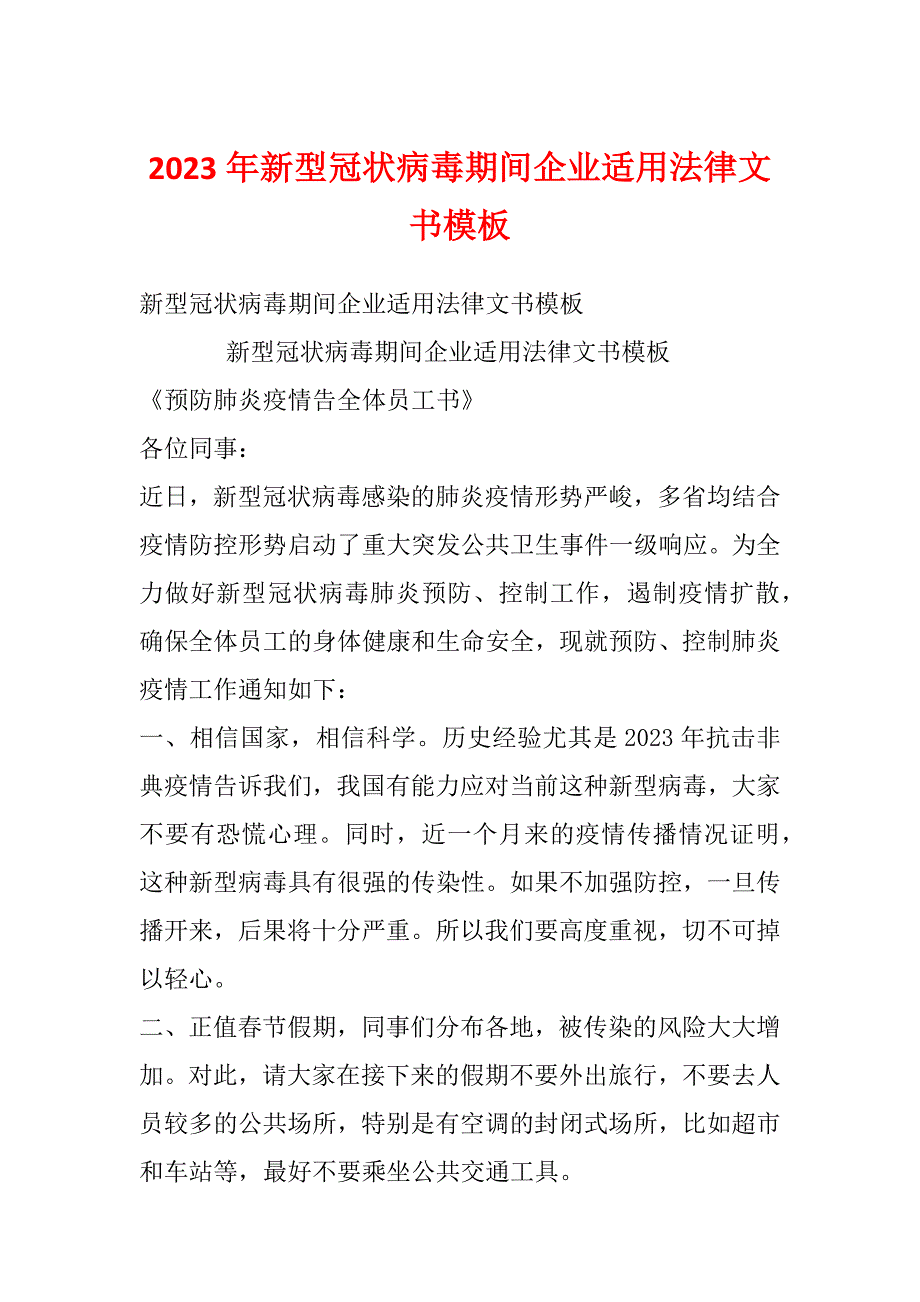 2023年新型冠状病毒期间企业适用法律文书模板_第1页