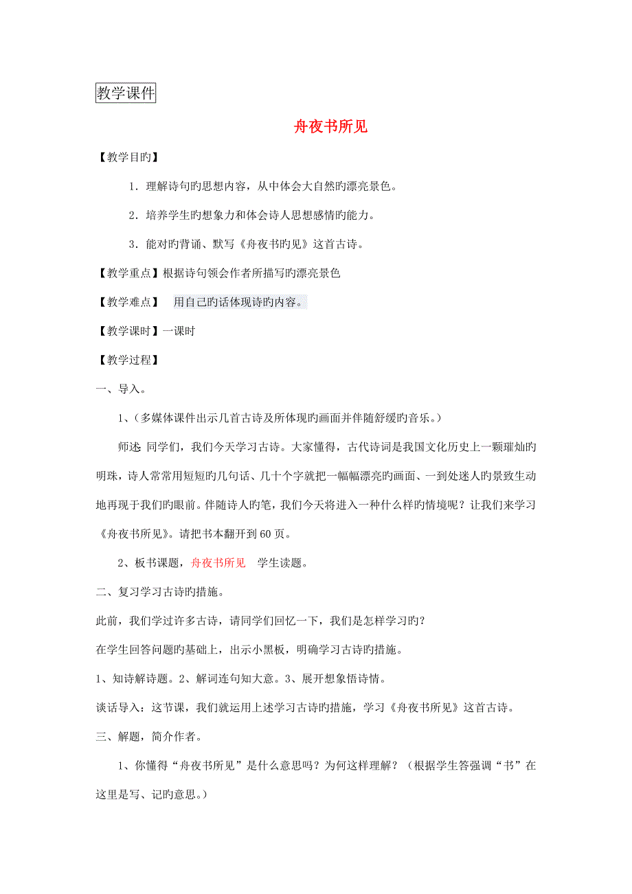 三年级语文上册第四单元古诗诵读《舟夜书所见》教案1鄂教版_第1页