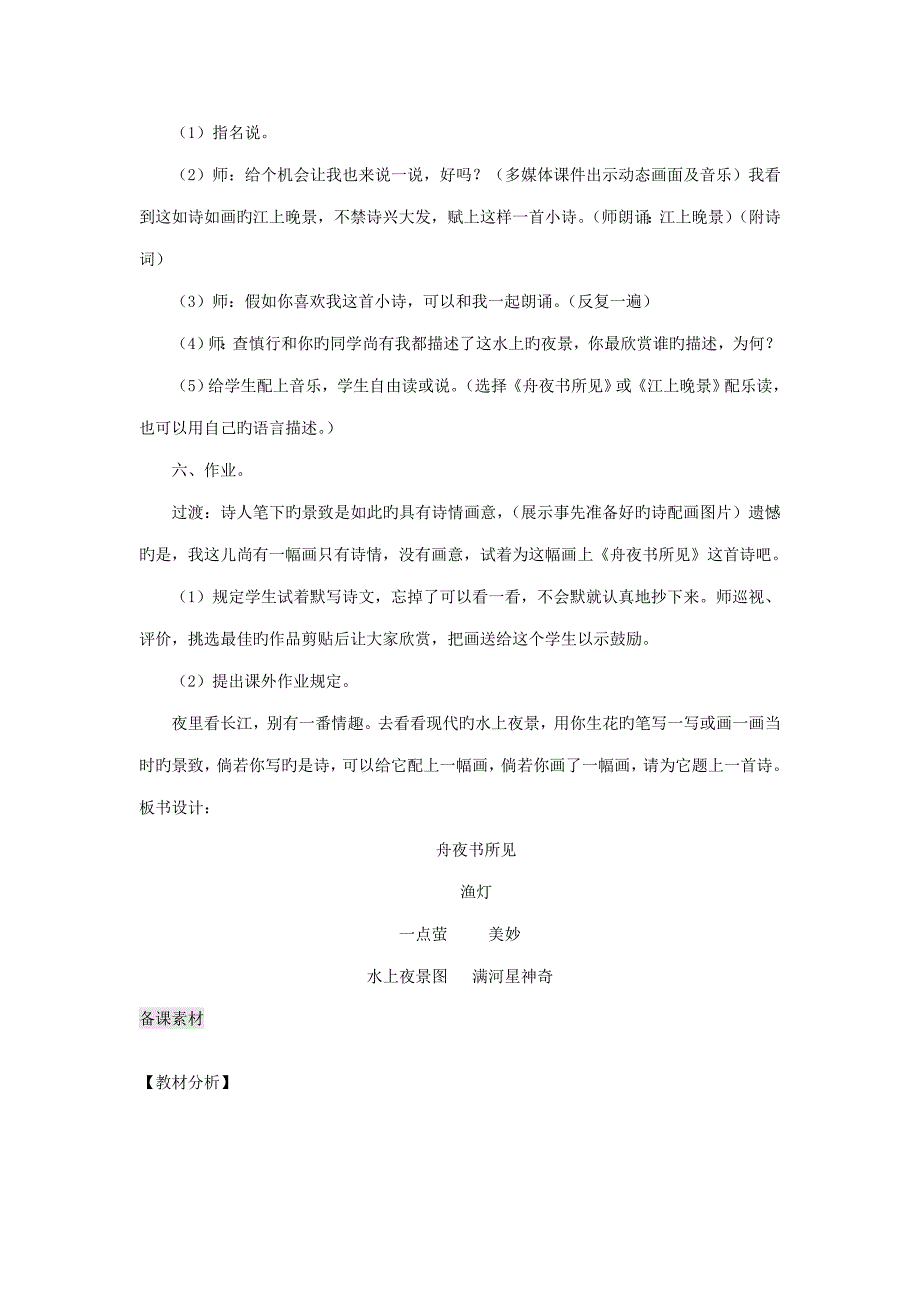 三年级语文上册第四单元古诗诵读《舟夜书所见》教案1鄂教版_第3页