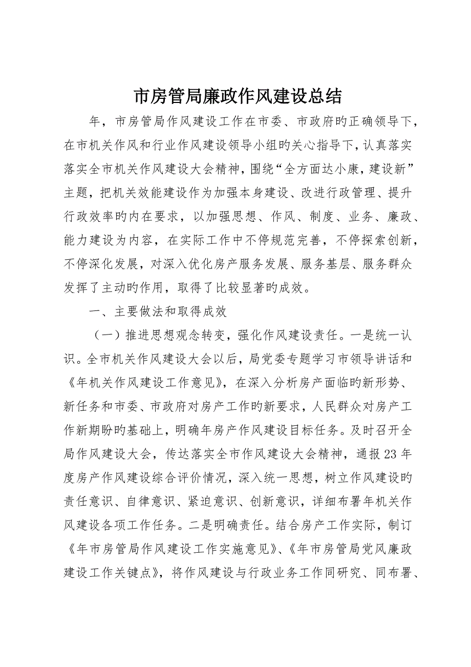 市房管局廉政作风建设总结_第1页