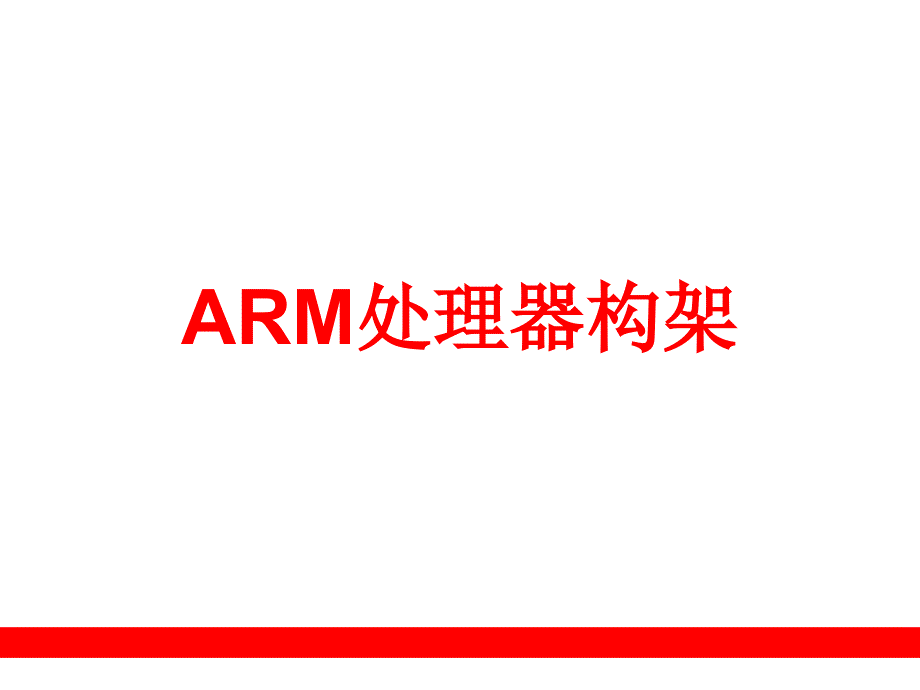 ARM处理器构架课件_第1页