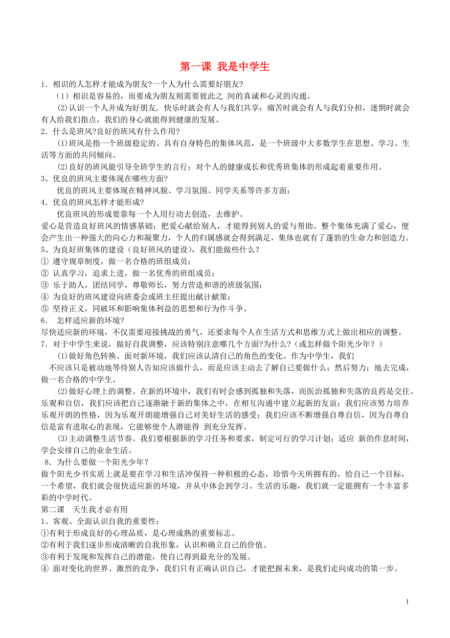 七年级政治上册全一册知识点归纳苏教版_第1页