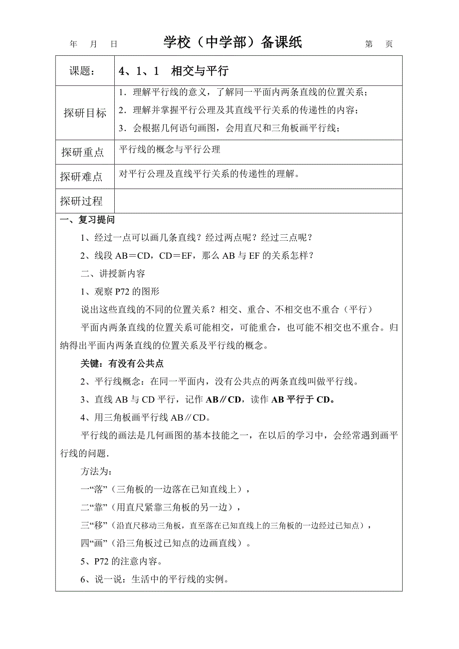 湘教版新版七年级下学期第四章相交线与平行线教案.doc_第1页