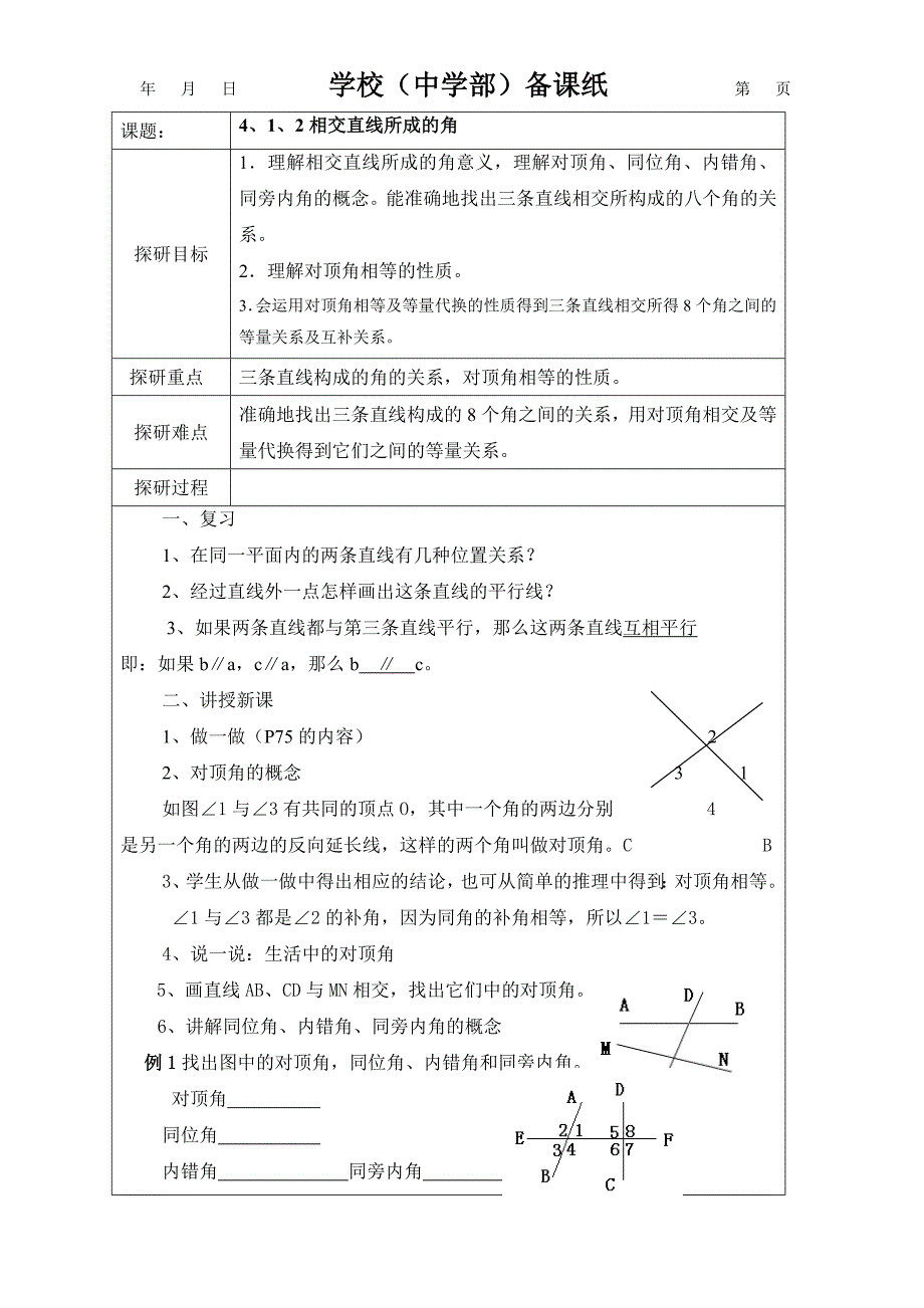 湘教版新版七年级下学期第四章相交线与平行线教案.doc_第3页