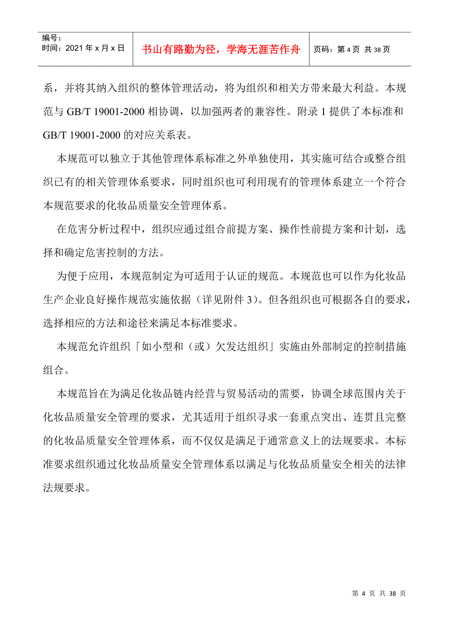 化妆品质量安全管理体系 要求_第4页