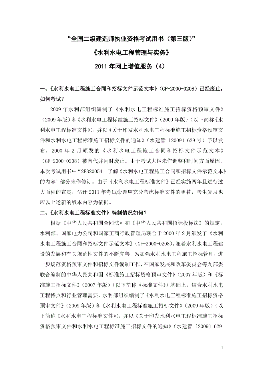 二级水利水电专业考试用书增值服务第4次6_第1页