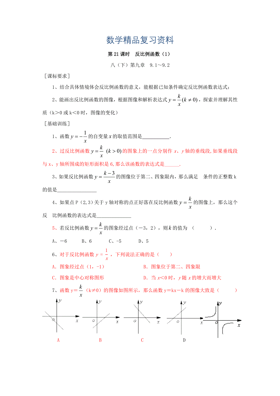 浙江省绍兴地区九年级中考数学复习讲义 第21课时 反比例函数1_第1页