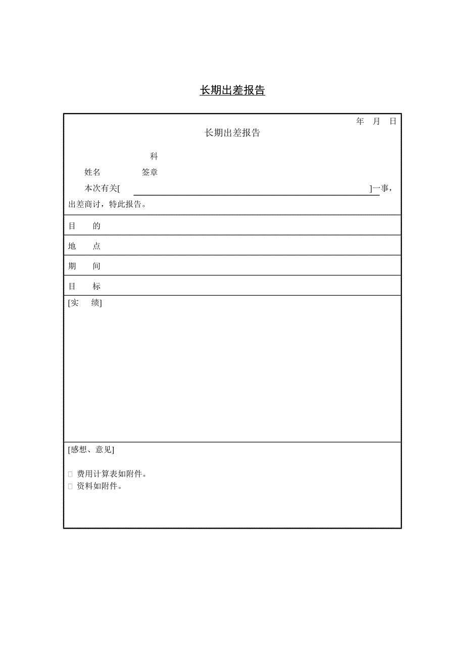 公司长期出差报告_第1页