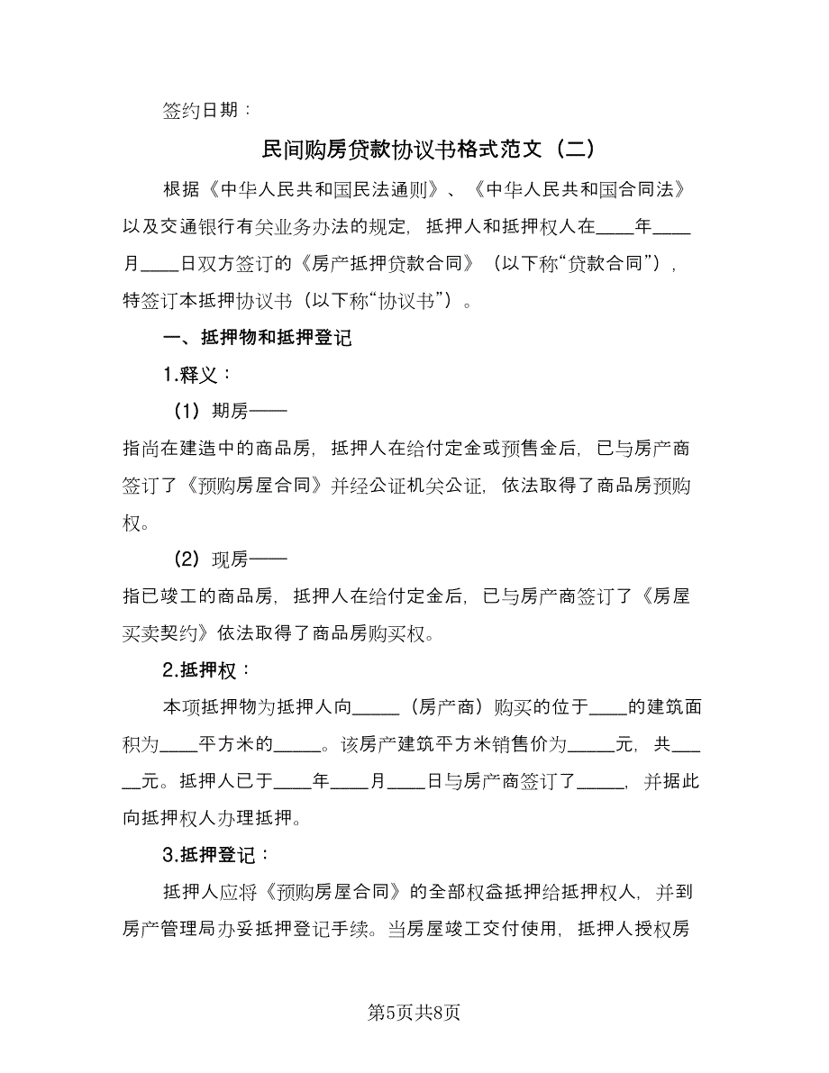 民间购房贷款协议书格式范文（2篇）.doc_第5页